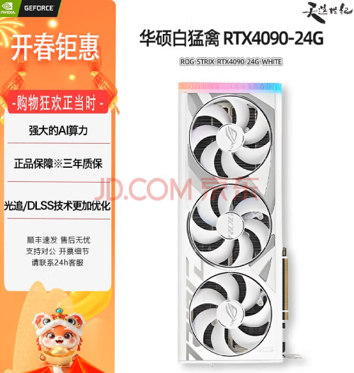 华硕白猛禽RTX4090 24G显存
