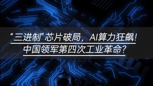 “三进制”芯片破局，AI算力狂飙！