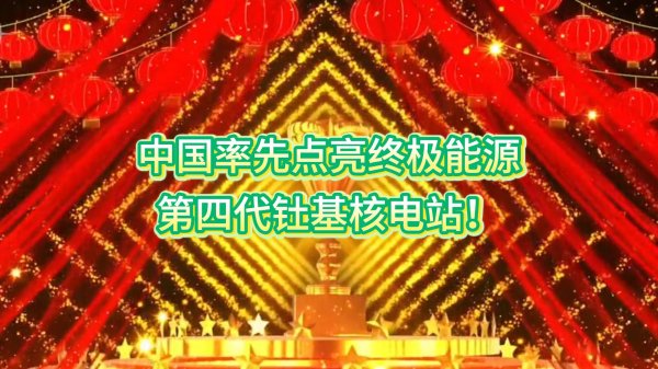 中国率先点亮能源：第四代钍基核电站！