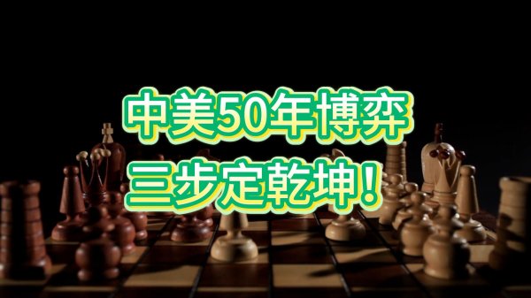 中美50年博弈，三步定乾坤！