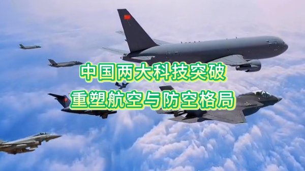 中国两大科技突破：重塑航空与防空格局