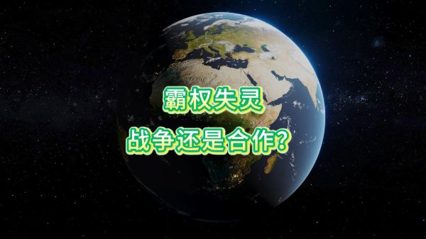 霸权失灵，战争还是合作？