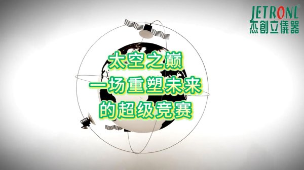 太空之巅：一场重塑未来的超级竞赛