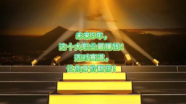 未来5年，这十大职业最赚钱！选对赛道，让你身价翻倍