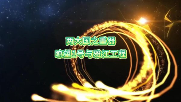 两大国之重器：瞭望1号与雅江工程